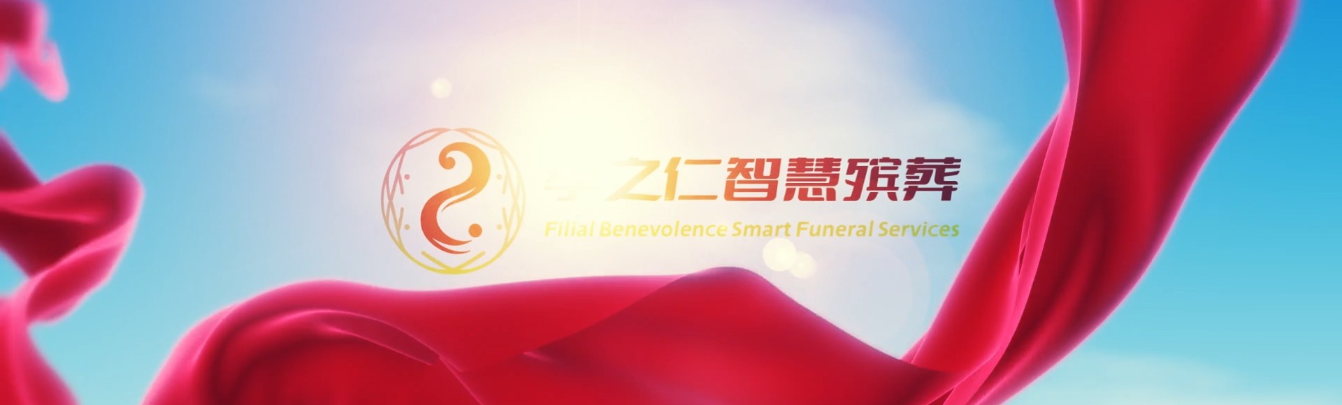 台南学甲孝之仁智慧殡葬陵墓园服务系统平台